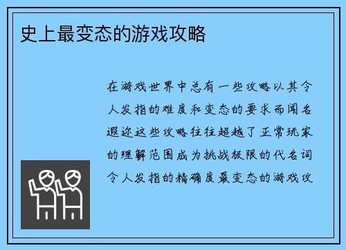 史上最变态的游戏攻略