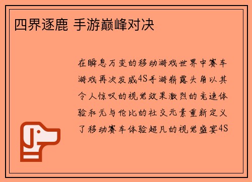 四界逐鹿 手游巅峰对决