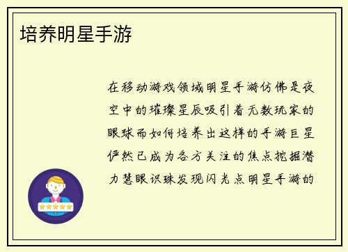 培养明星手游