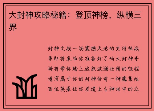 大封神攻略秘籍：登顶神榜，纵横三界