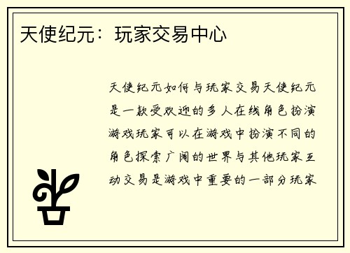 天使纪元：玩家交易中心