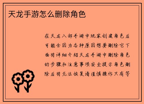 天龙手游怎么删除角色