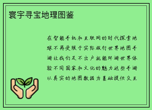 寰宇寻宝地理图鉴