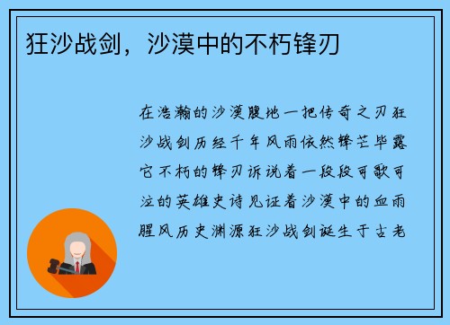 狂沙战剑，沙漠中的不朽锋刃