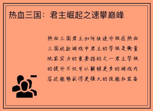 热血三国：君主崛起之速攀巅峰