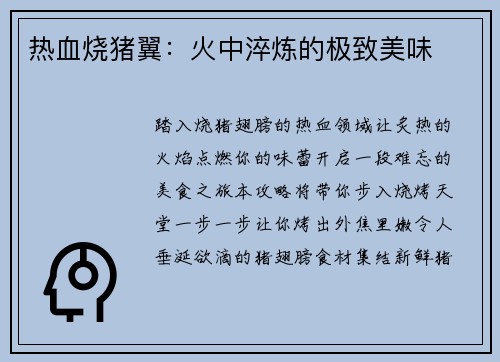 热血烧猪翼：火中淬炼的极致美味