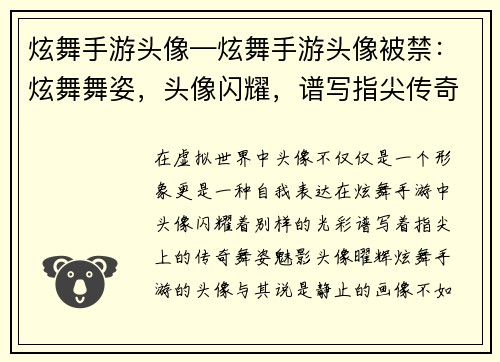 炫舞手游头像—炫舞手游头像被禁：炫舞舞姿，头像闪耀，谱写指尖传奇