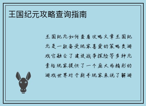 王国纪元攻略查询指南