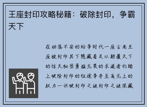 王座封印攻略秘籍：破除封印，争霸天下