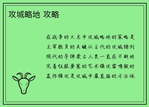 攻城略地 攻略