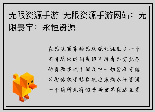 无限资源手游_无限资源手游网站：无限寰宇：永恒资源