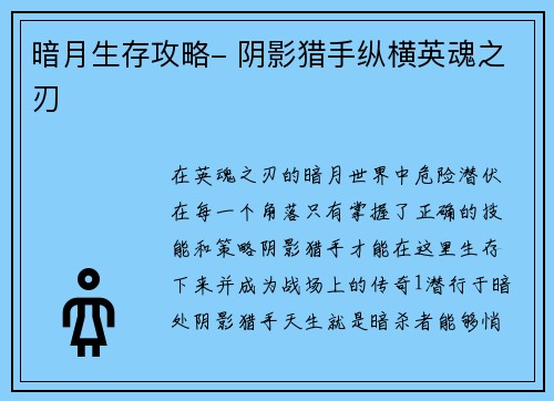 暗月生存攻略- 阴影猎手纵横英魂之刃