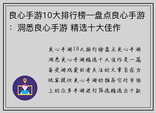 良心手游10大排行榜—盘点良心手游：洞悉良心手游 精选十大佳作