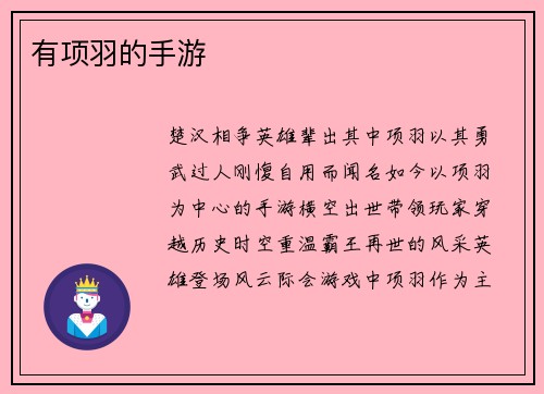 有项羽的手游