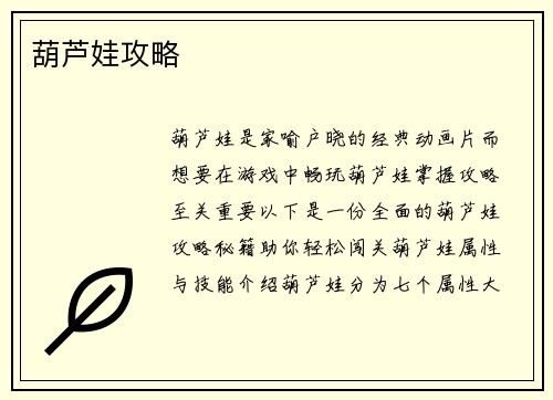 葫芦娃攻略