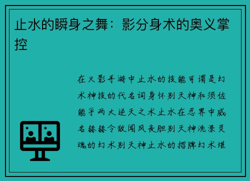 止水的瞬身之舞：影分身术的奥义掌控