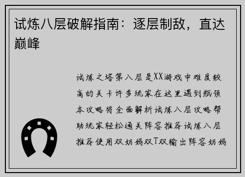 试炼八层破解指南：逐层制敌，直达巅峰