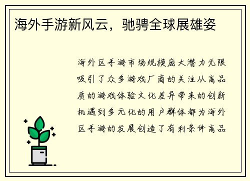 海外手游新风云，驰骋全球展雄姿