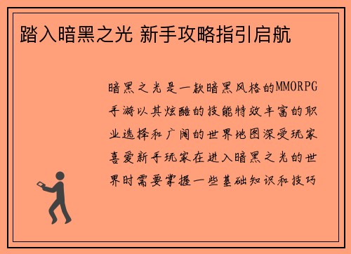 踏入暗黑之光 新手攻略指引启航