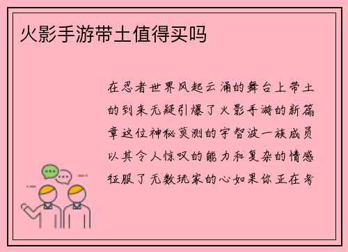 火影手游带土值得买吗