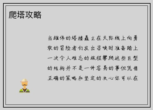 爬塔攻略