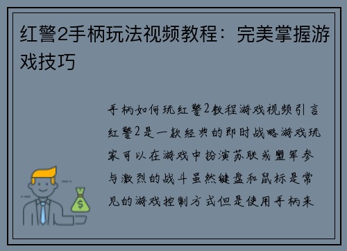 红警2手柄玩法视频教程：完美掌握游戏技巧