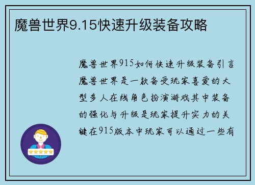 魔兽世界9.15快速升级装备攻略