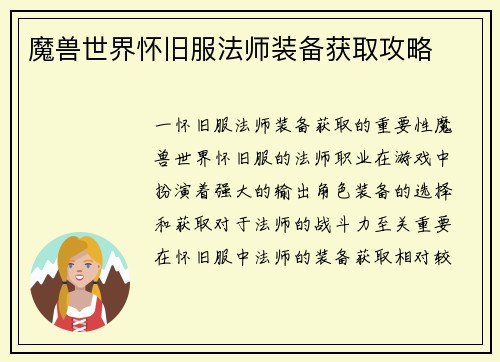 魔兽世界怀旧服法师装备获取攻略