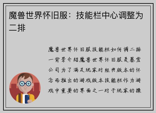 魔兽世界怀旧服：技能栏中心调整为二排