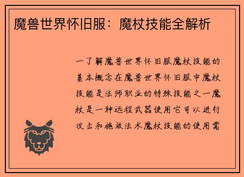 魔兽世界怀旧服：魔杖技能全解析