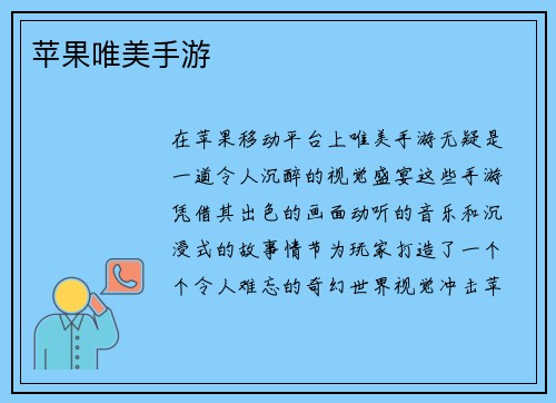 苹果唯美手游
