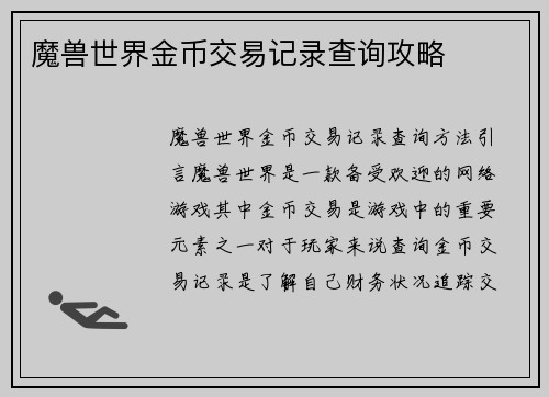 魔兽世界金币交易记录查询攻略