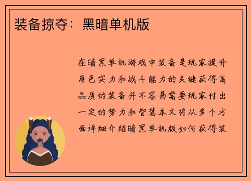装备掠夺：黑暗单机版