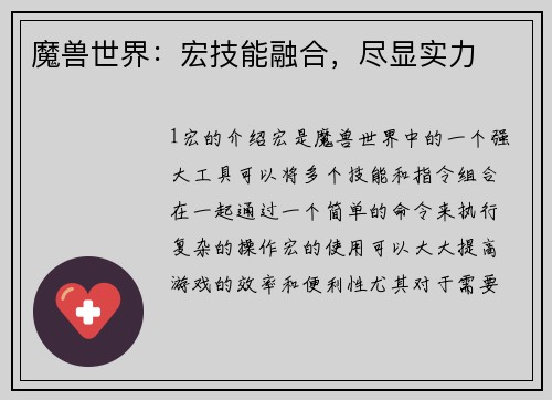 魔兽世界：宏技能融合，尽显实力