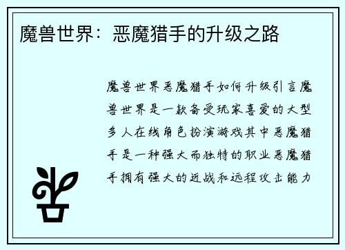 魔兽世界：恶魔猎手的升级之路