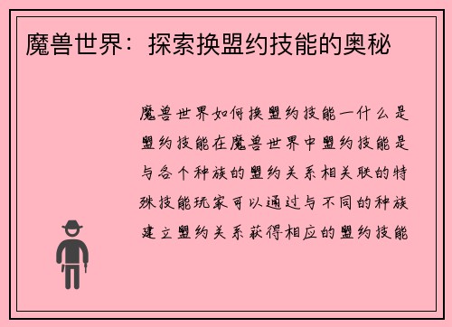 魔兽世界：探索换盟约技能的奥秘