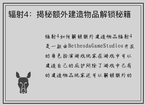 辐射4：揭秘额外建造物品解锁秘籍