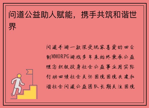 问道公益助人赋能，携手共筑和谐世界