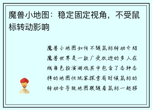 魔兽小地图：稳定固定视角，不受鼠标转动影响