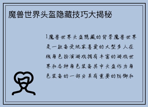 魔兽世界头盔隐藏技巧大揭秘