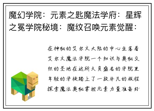 魔幻学院：元素之匙魔法学府：星辉之冕学院秘境：魔纹召唤元素觉醒：魔法学院魔法学院：星之奥义