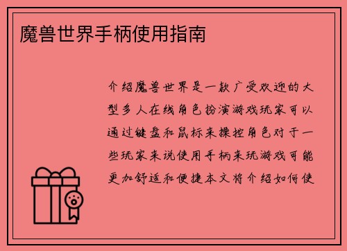 魔兽世界手柄使用指南