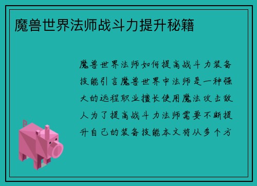 魔兽世界法师战斗力提升秘籍