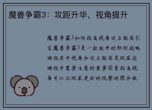 魔兽争霸3:攻距升华,视角提升