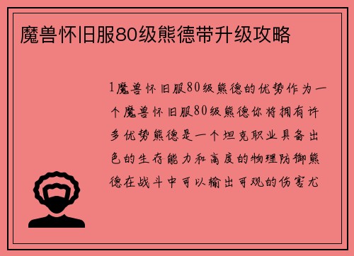 魔兽怀旧服80级熊德带升级攻略