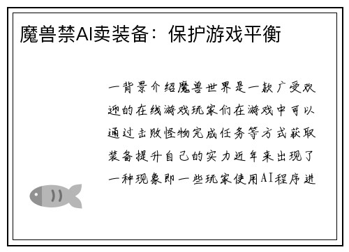 魔兽禁AI卖装备：保护游戏平衡