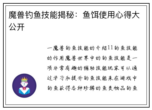 魔兽钓鱼技能揭秘：鱼饵使用心得大公开