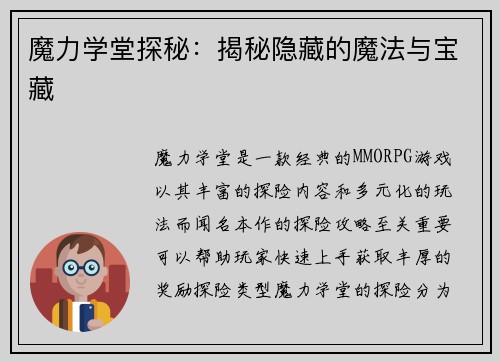 魔力学堂探秘：揭秘隐藏的魔法与宝藏