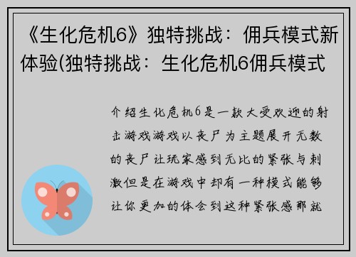 《生化危机6》独特挑战：佣兵模式新体验(独特挑战：生化危机6佣兵模式的全新体验)