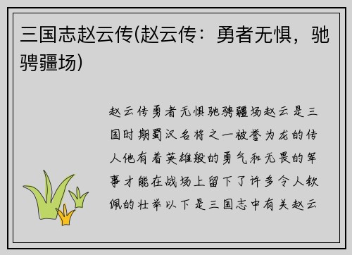 三国志赵云传(赵云传：勇者无惧，驰骋疆场)